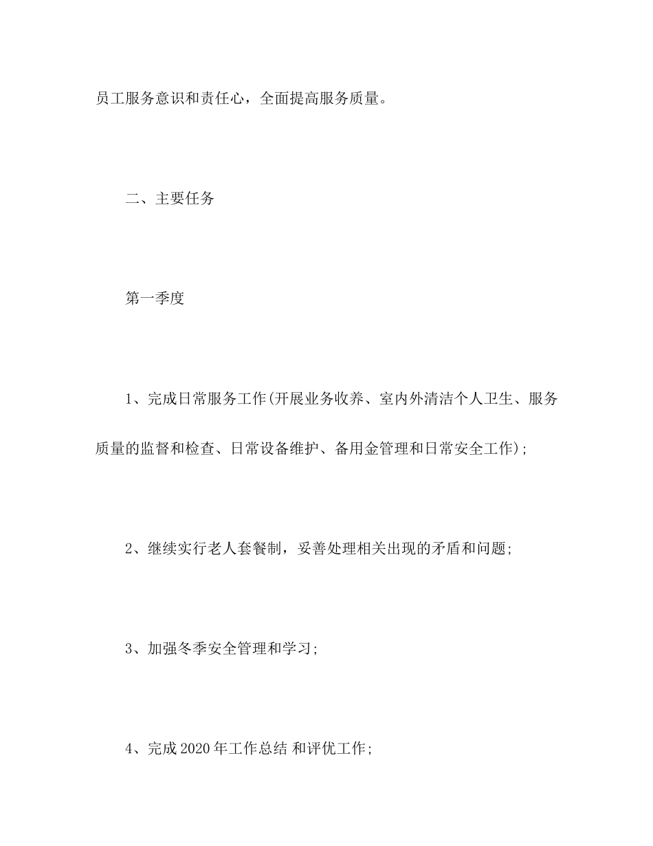 养老院年度工作计划模版2)_第2页