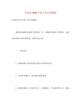 养老院年度工作计划模版2)