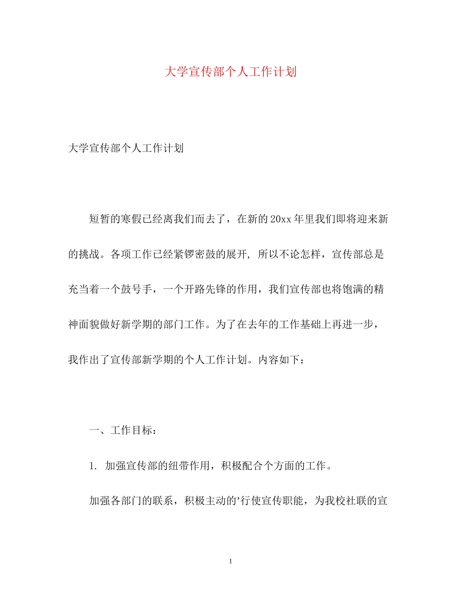 大学宣传部个人工作计划_第1页