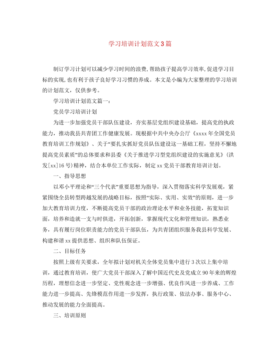学习培训计划范文3篇_第1页