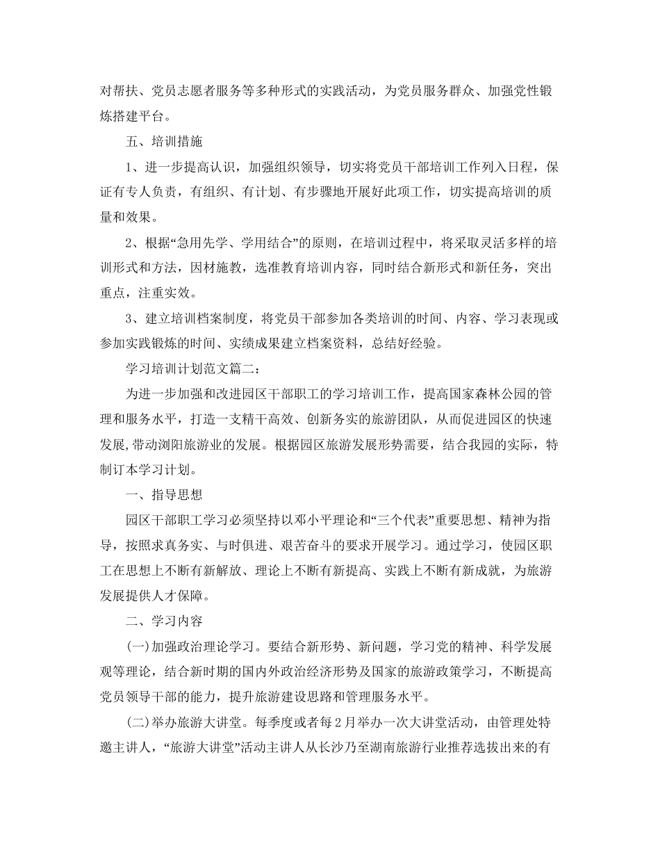 学习培训计划范文3篇_第3页