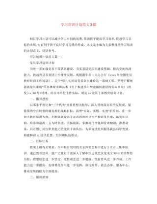 学习培训计划范文3篇