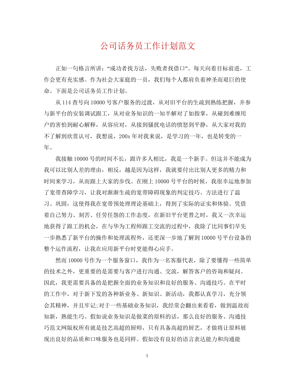 公司话务员工作计划范文2_第1页