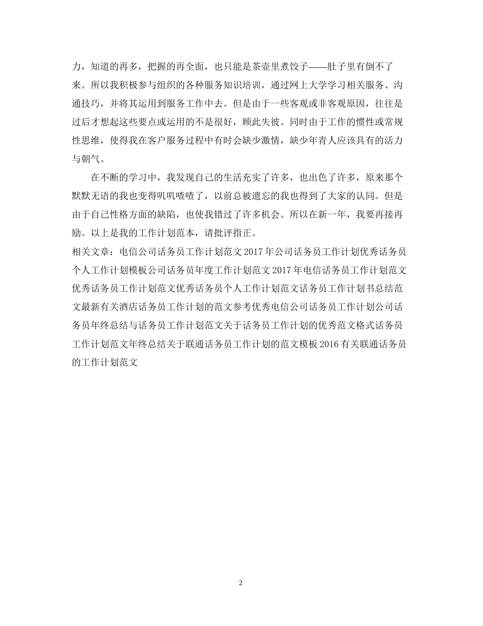 公司话务员工作计划范文2_第2页
