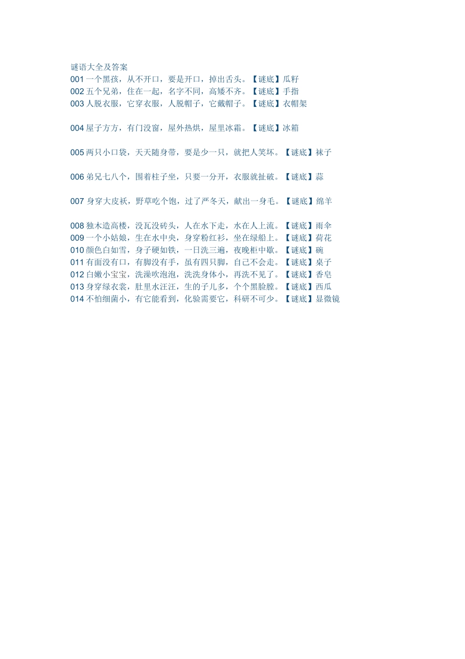 谜语大全及答案_第1页