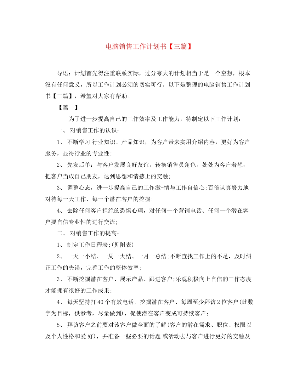 电脑销售工作计划书【三篇】_第1页