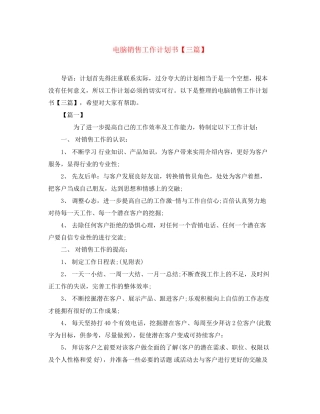 电脑销售工作计划书【三篇】