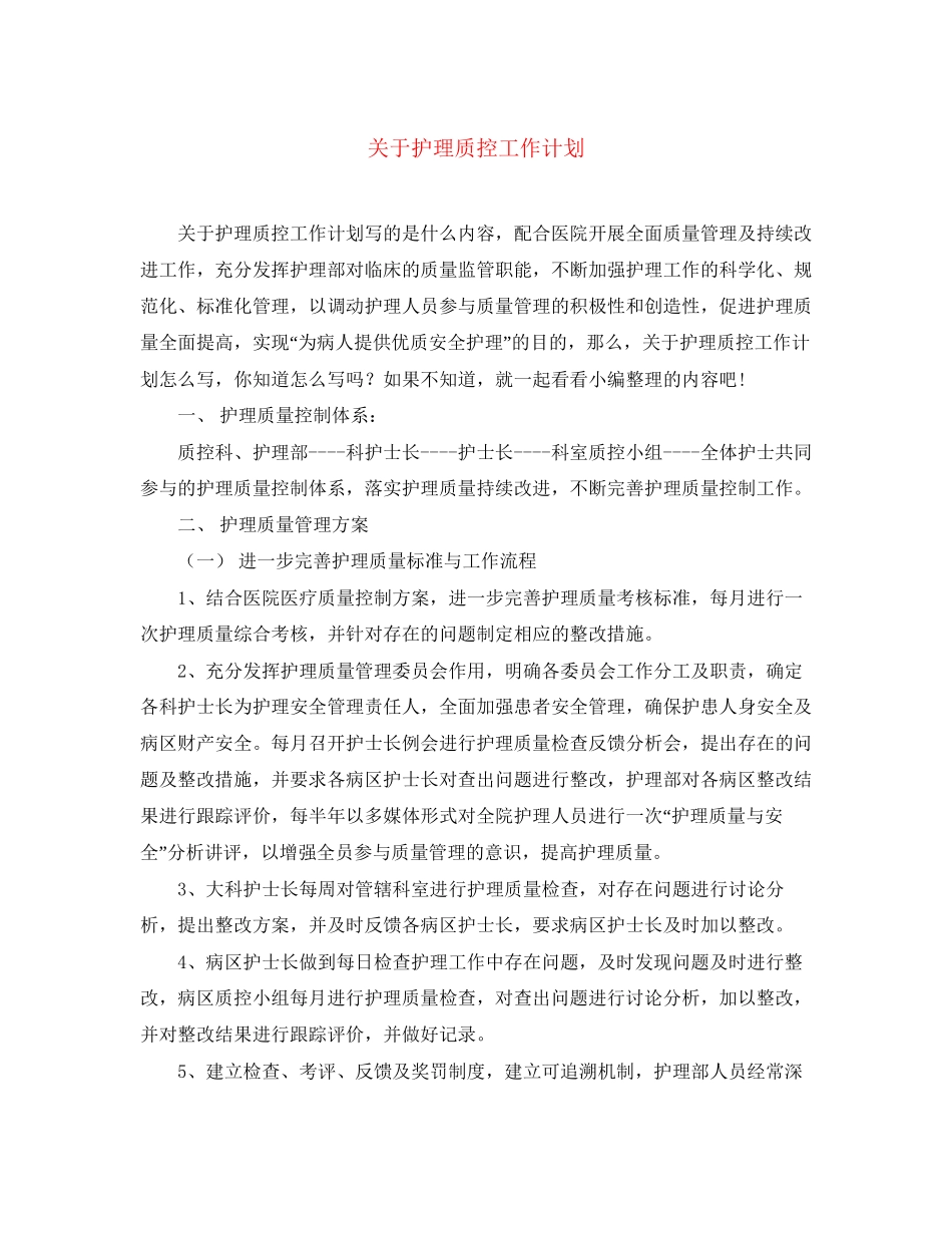 关于护理质控工作计划_第1页