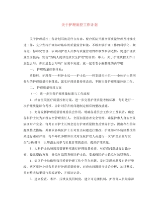 关于护理质控工作计划