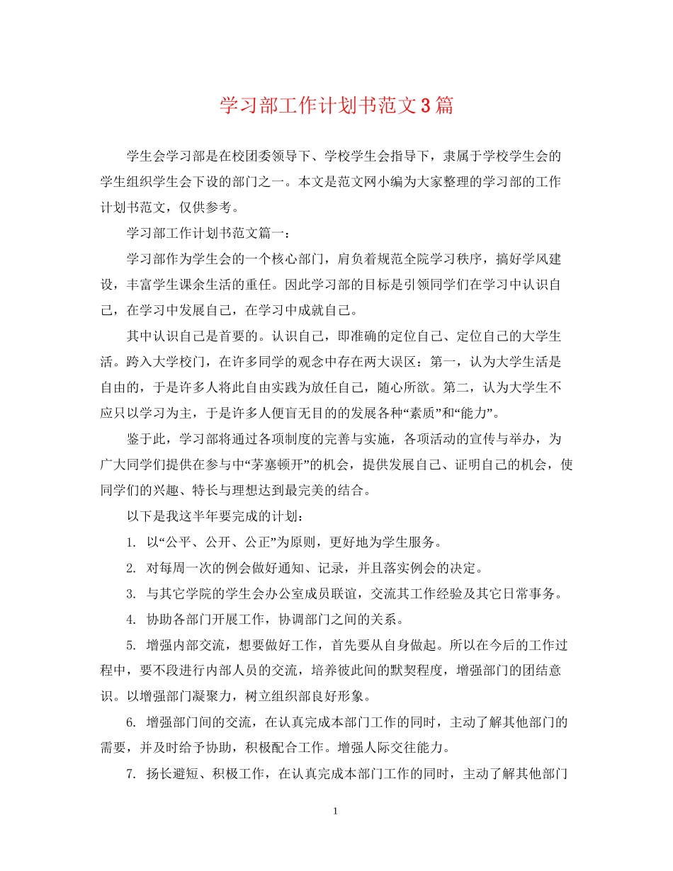 学习部工作计划书范文3篇_第1页