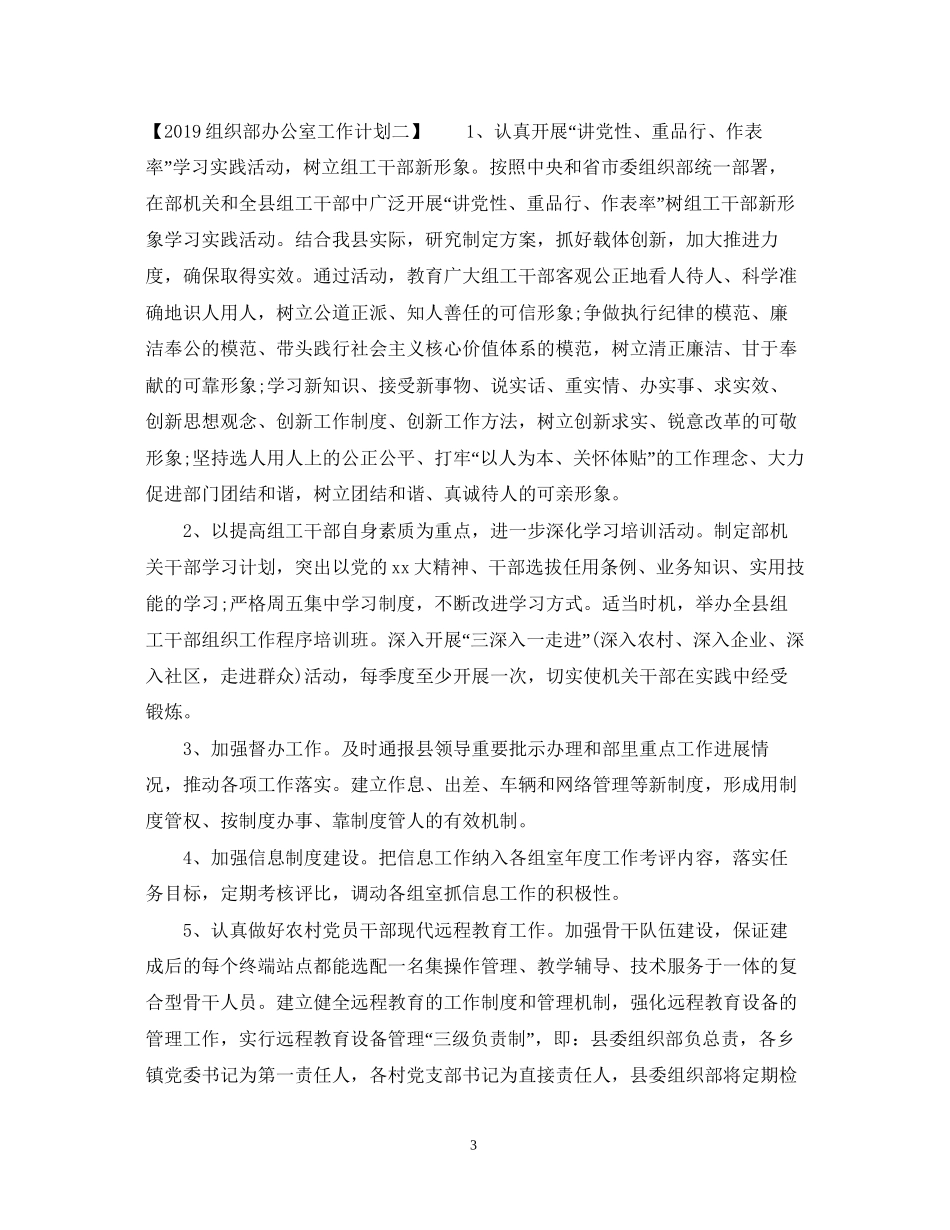 组织部办公室工作计划2_第3页