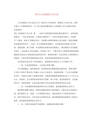 有关人力资源部工作计划
