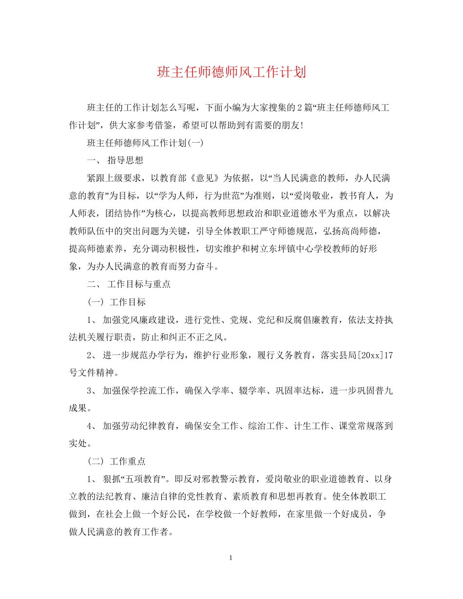班主任师德师风工作计划2_第1页