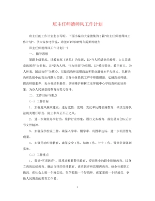 班主任师德师风工作计划2