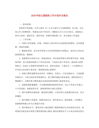 2020年幼儿园园务工作计划开头格式