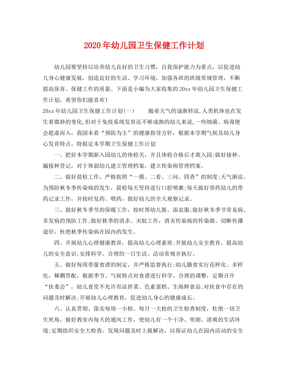 2020年幼儿园卫生保健工作计划2_第1页