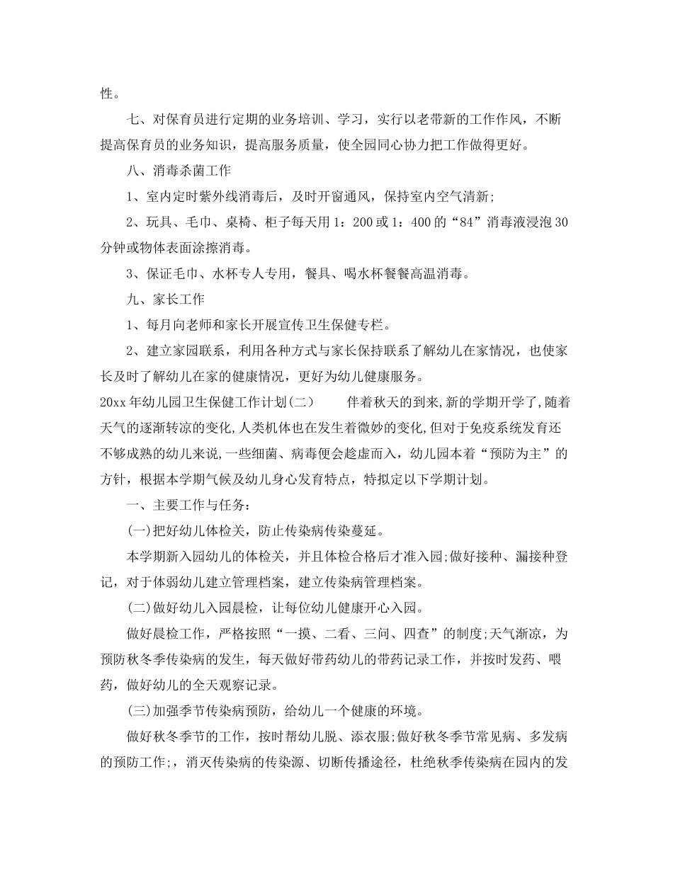 2020年幼儿园卫生保健工作计划2_第2页