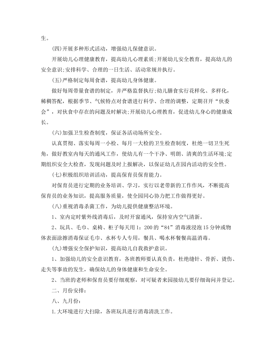 2020年幼儿园卫生保健工作计划2_第3页