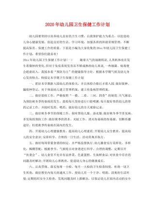 2020年幼儿园卫生保健工作计划2