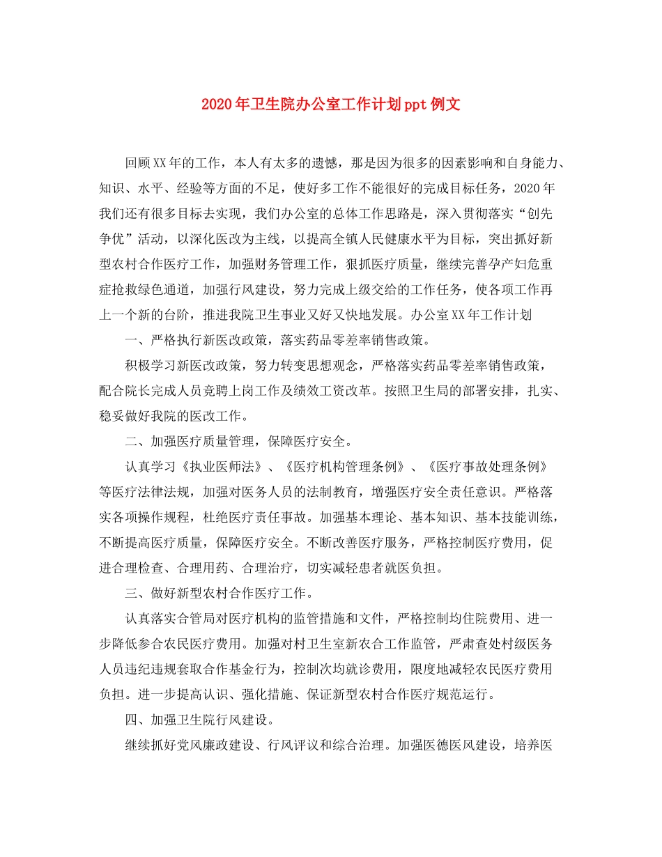 2020年卫生院办公室工作计划ppt例文_第1页
