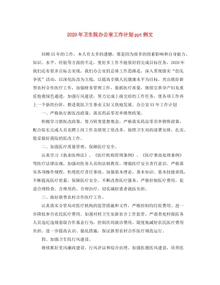 2020年卫生院办公室工作计划ppt例文