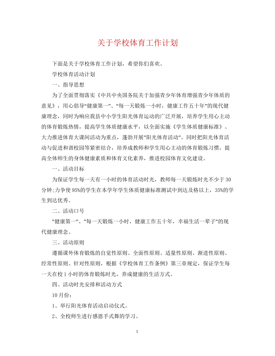 关于学校体育工作计划_第1页