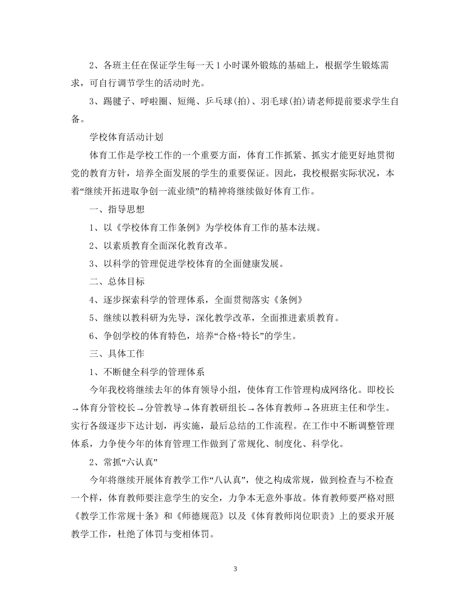 关于学校体育工作计划_第3页