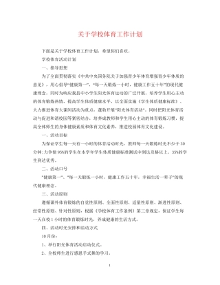 关于学校体育工作计划