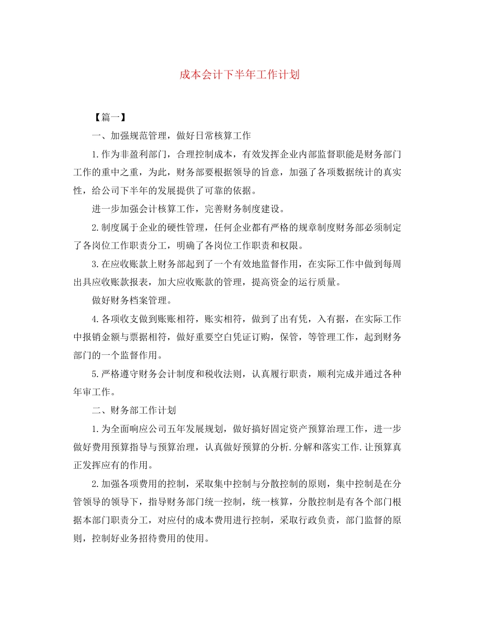 成本会计下半年工作计划_第1页