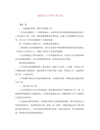 成本会计下半年工作计划