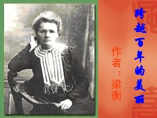 跨越百年的美丽