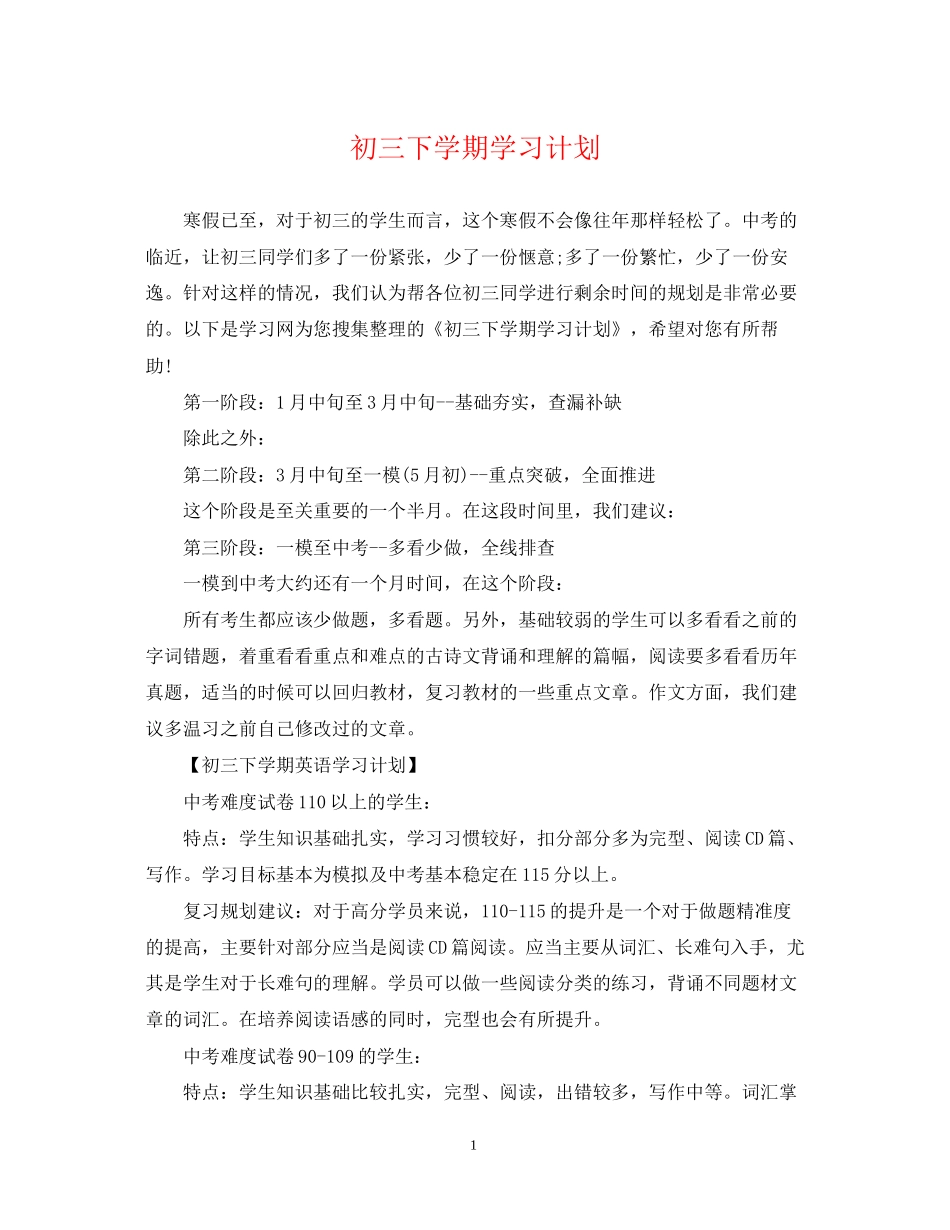 初三下学期学习计划_第1页