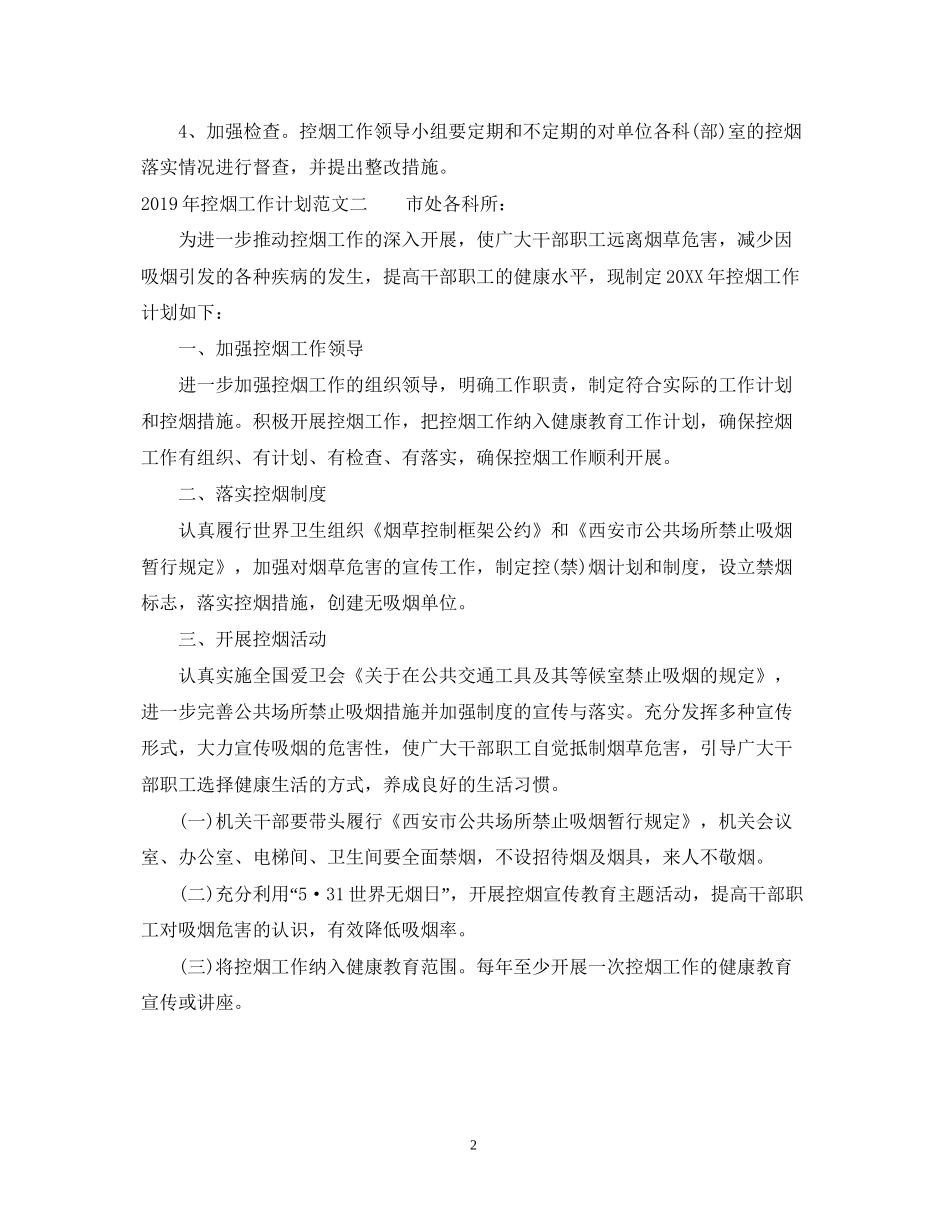 控烟工作计划范文_第2页