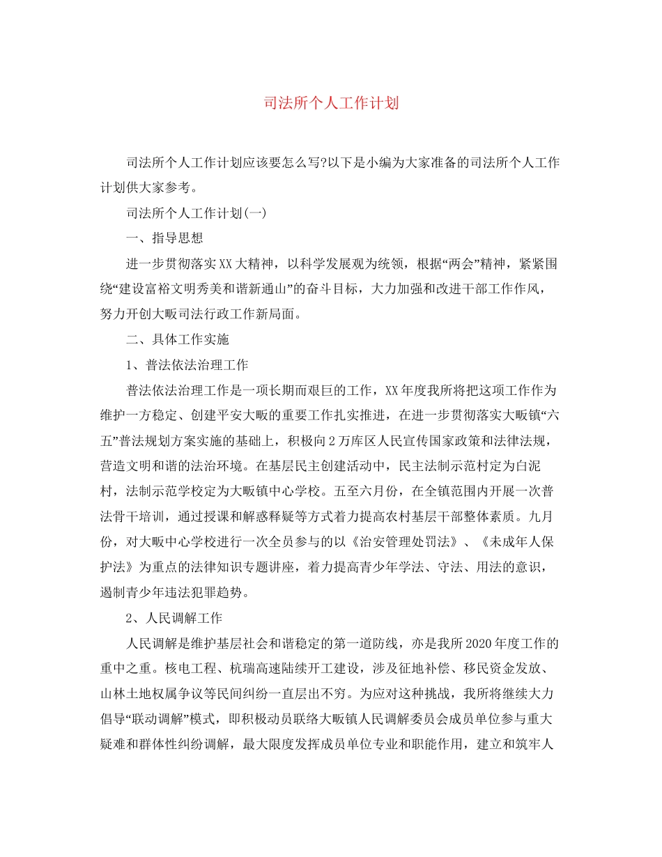 司法所个人工作计划_第1页