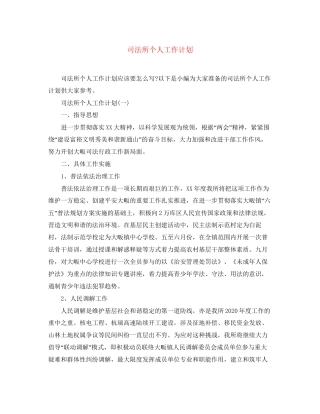 司法所个人工作计划