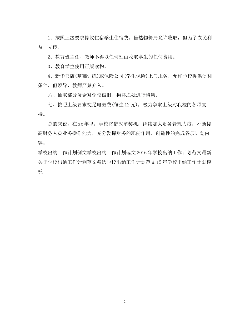 学校出纳月工作计划范文_第2页