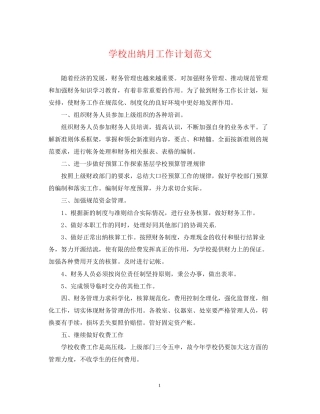 学校出纳月工作计划范文