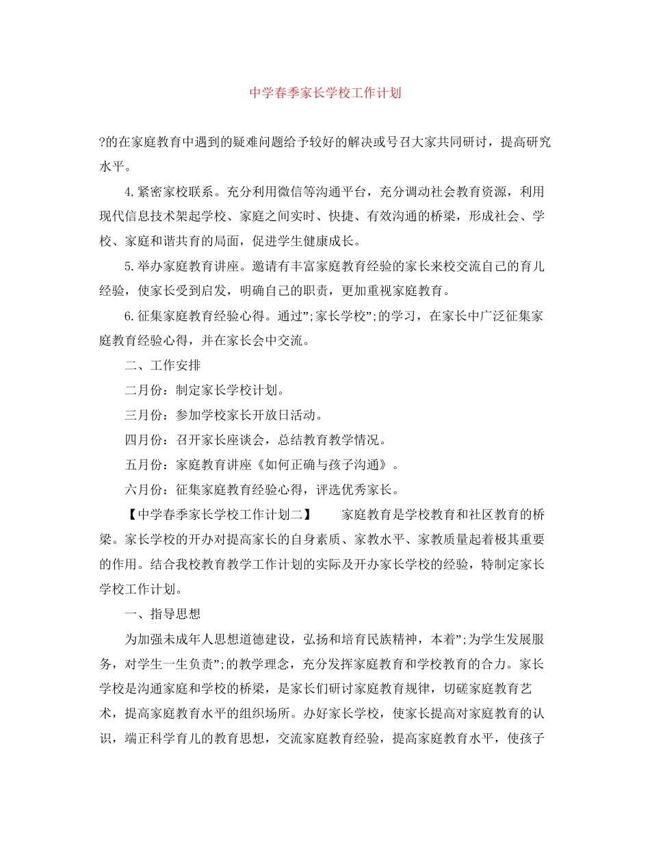 春季家长学校工作计划_第1页