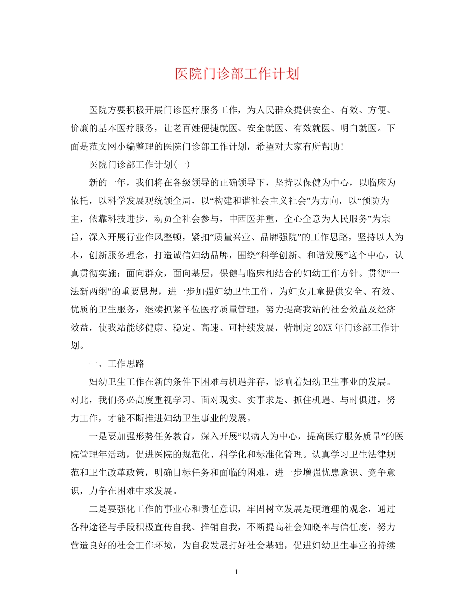 医院门诊部工作计划2_第1页