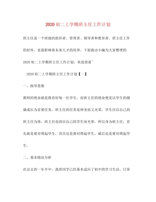 初二上学期班主任工作计划