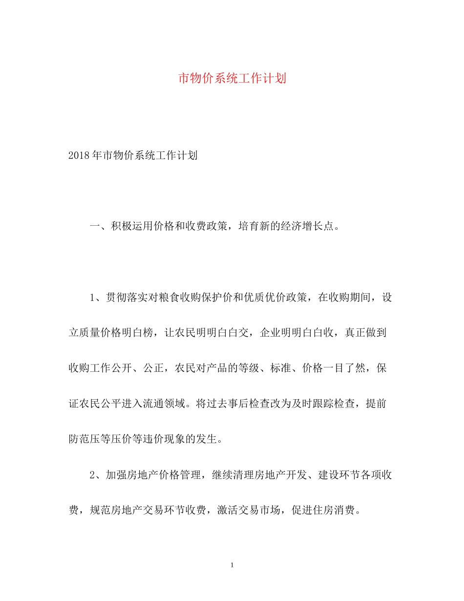市物价系统工作计划_第1页