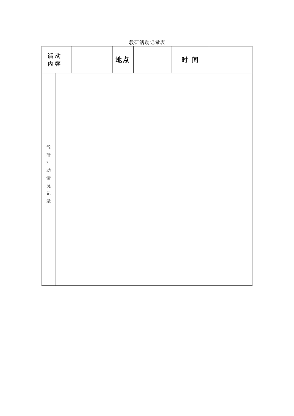 教研活动记录表_第1页