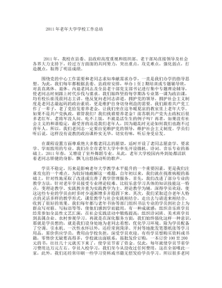老年大学学校工作总结