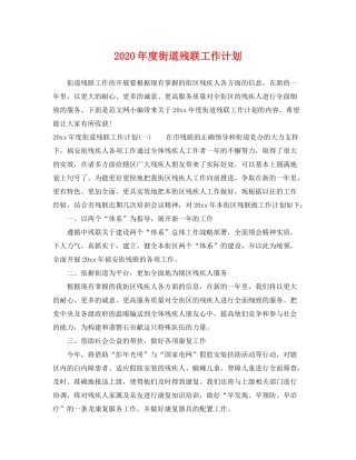 2020年度街道残联工作计划