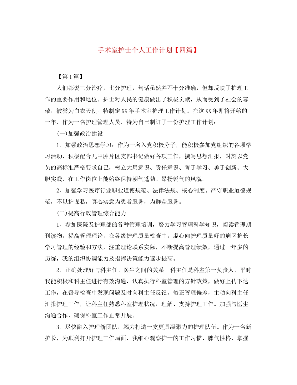 手术室护士个人工作计划【四篇】_第1页