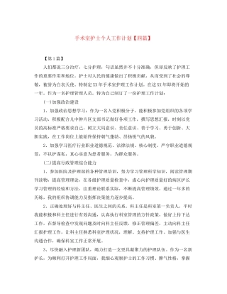 手术室护士个人工作计划【四篇】