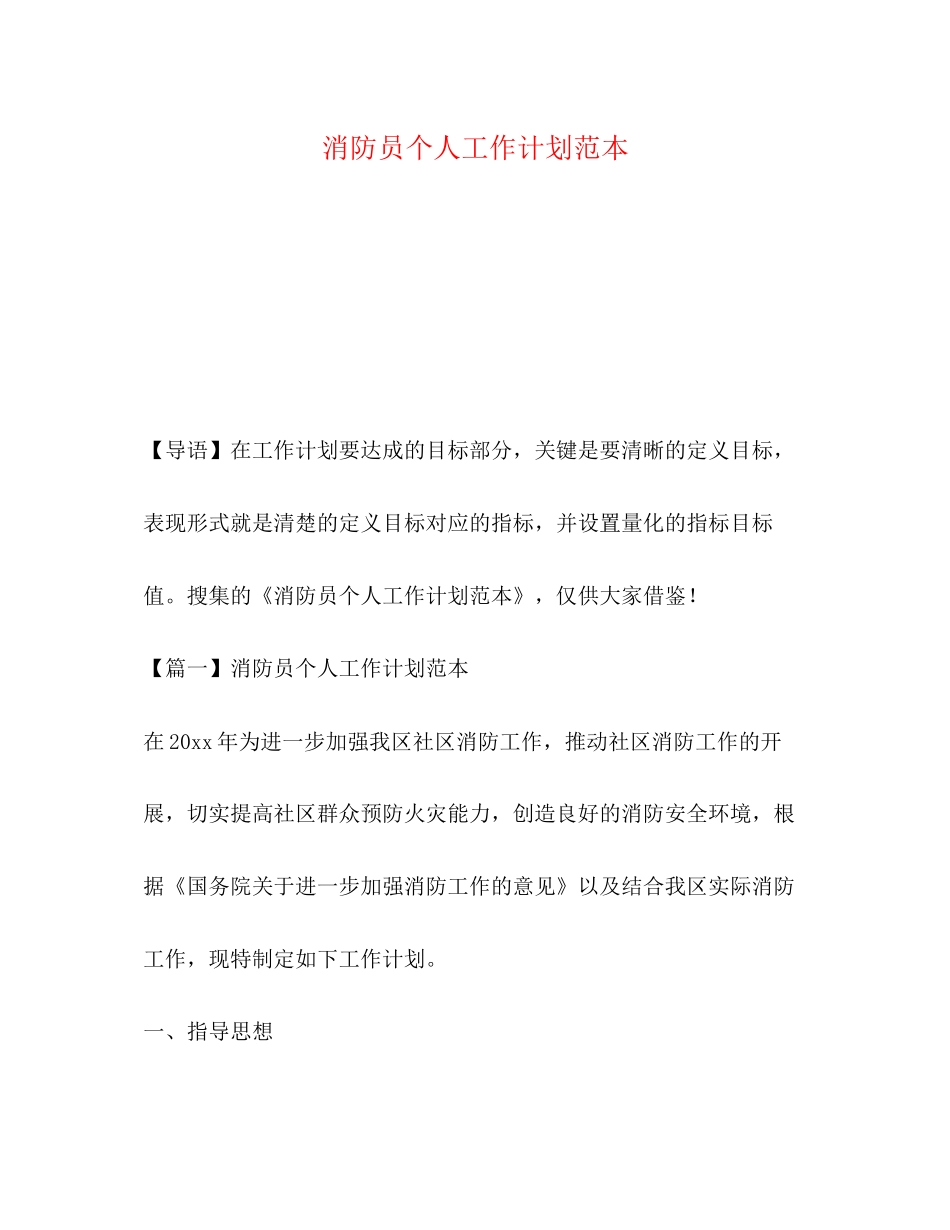 消防员个人工作计划范本_第1页