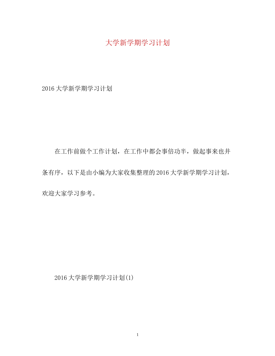 大学新学期学习计划2_第1页