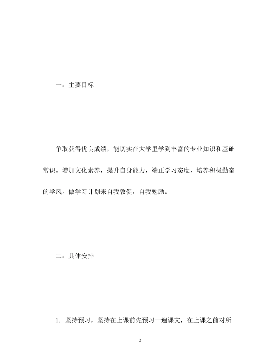 大学新学期学习计划2_第2页