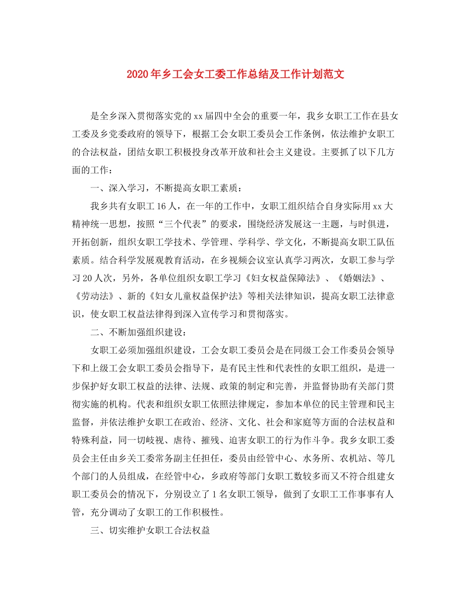 2020年乡工会女工委工作总结及工作计划范文_第1页